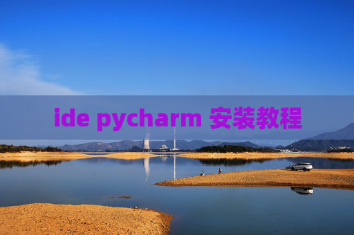 ide pycharm 安装教程