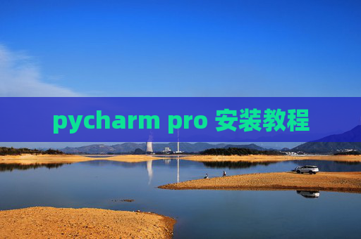 pycharm pro 安装教程
