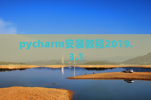 pycharm安装教程2019.3.1
