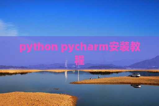 python pycharm安装教程