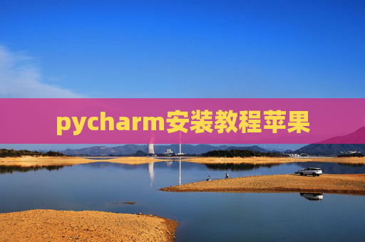 pycharm安装教程苹果